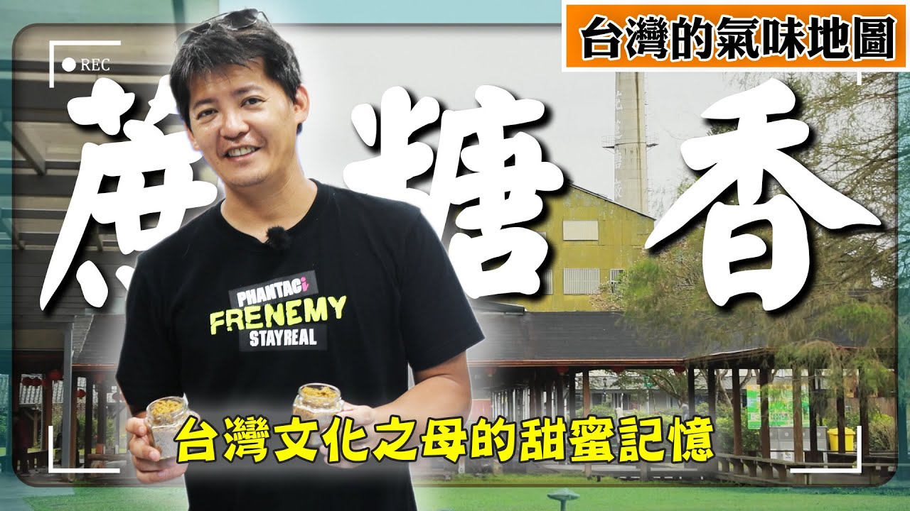 【台灣的氣味地圖ep.9】蔗糖香！從甘蔗田到光復老糖廠，嗅見台灣最甜的百年產業！｜花蓮／台東／金門｜#廖科溢｜花蓮／台東／金門／Hualien｜#廖科溢