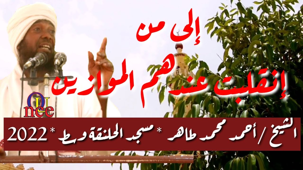 الشيخ /أحمد محمد طاهر، خطبة صلاة الجمعة، مسجد الحلنقة وسط ، بعنوان (إلى من إختلت عندهم الموازين).