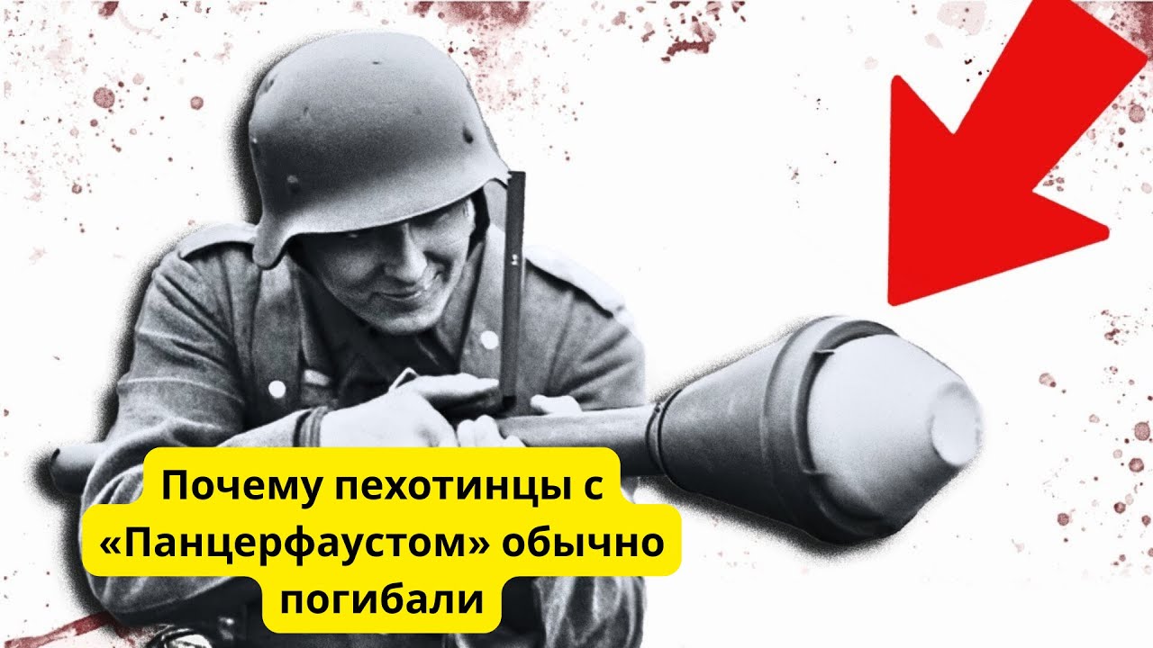 Почему пехотинцы с «Панцерфаустом» обычно погибали