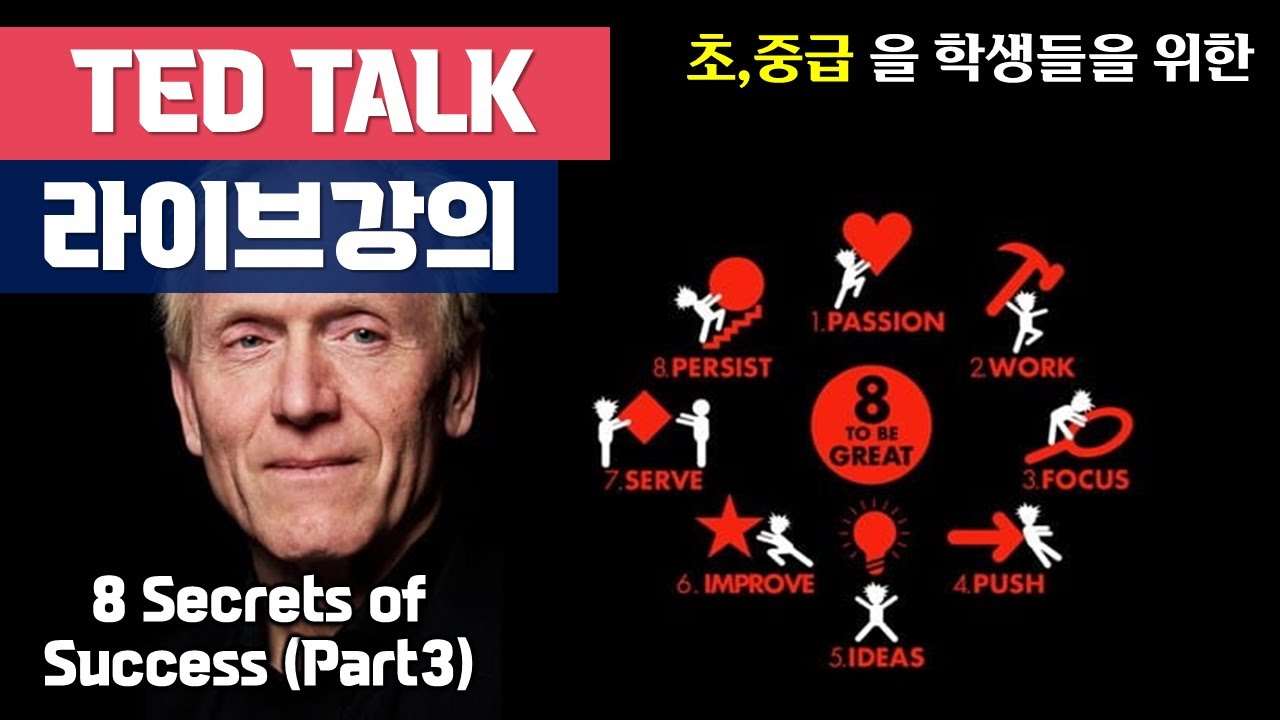 [Ted Talk] 성공하는 8가지 비밀 (8 secrets of success) 강의 3탄