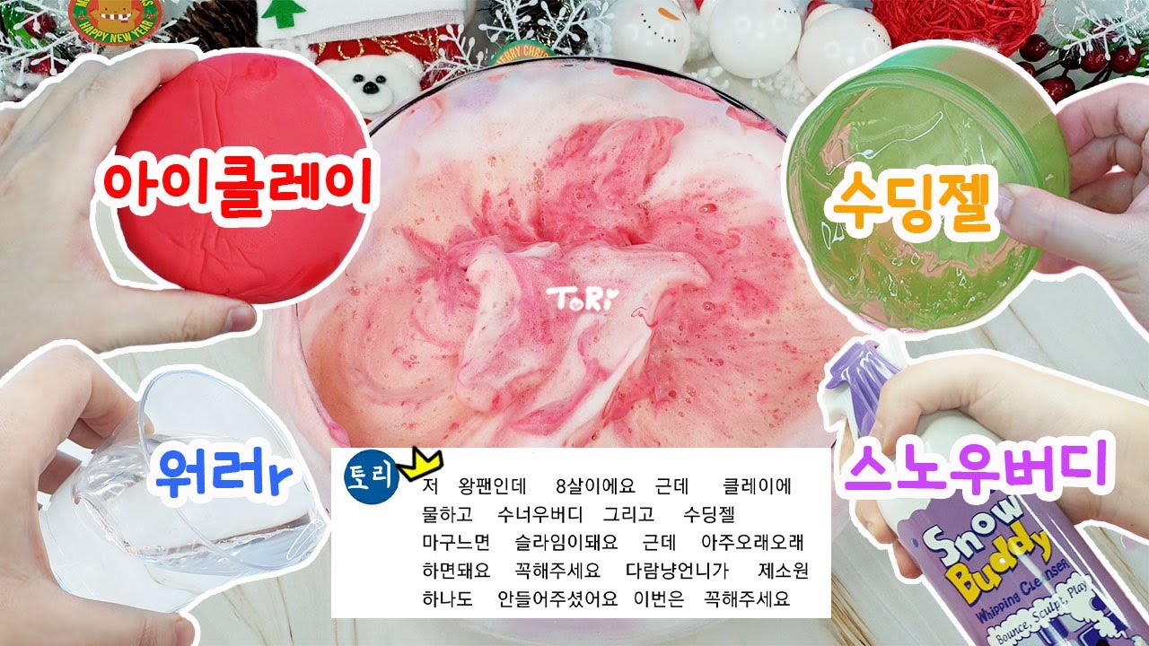 아이클레이에 스노우버디,수딩젤,물을 넣으면 진심 너무 좋은 슬라임이 탄생한다규우😆🤘 어린 토리를 위한 소원성취 크리스마스 선물💜