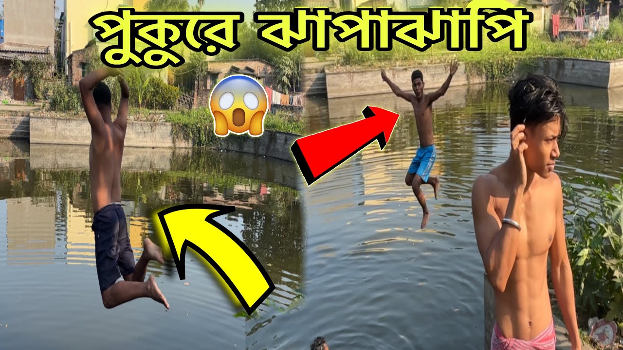 ঝাপ মারতে গিয়ে রাহুলের কী হলো ??😱পরে কী হলো??