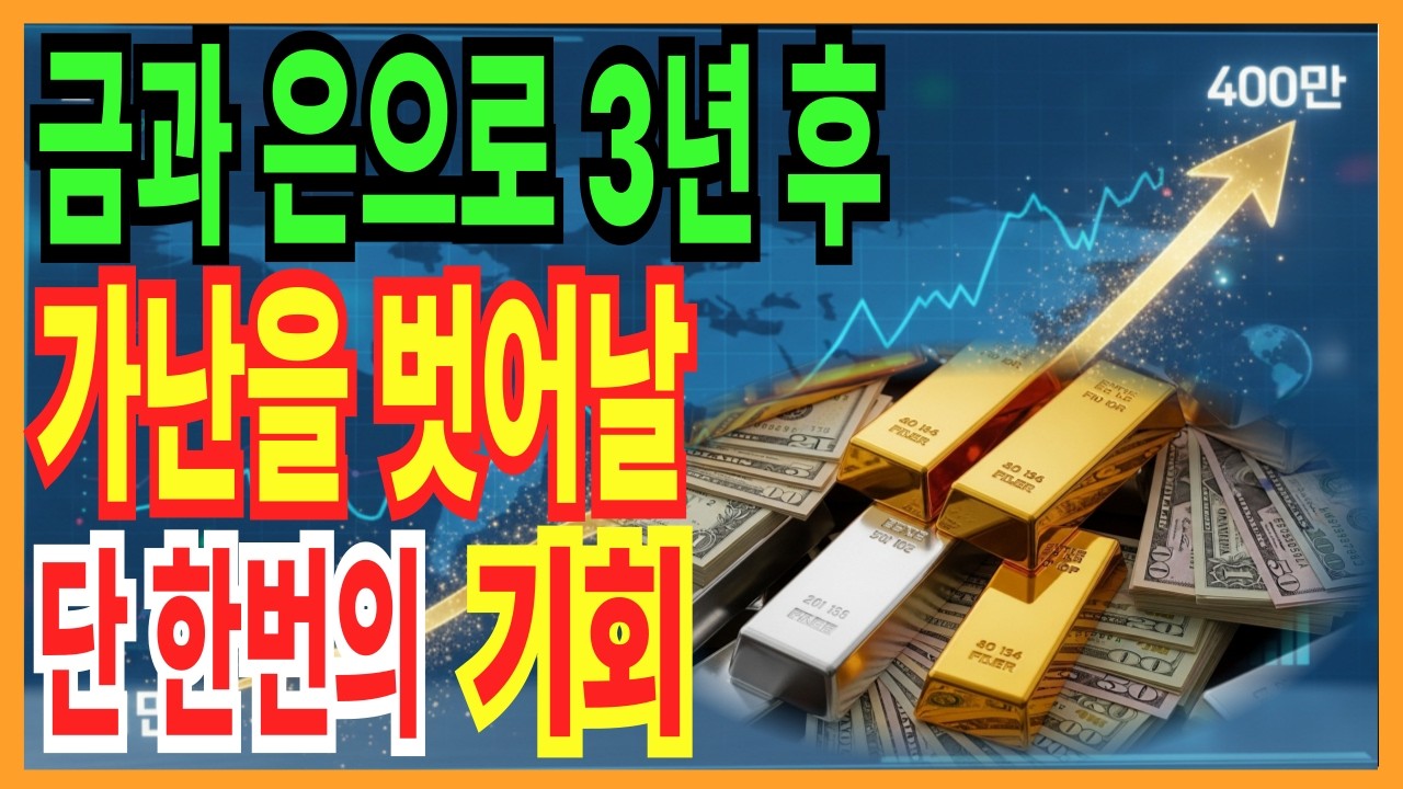 가난을 탈출 할 기회가 드디어 오고 있다! 앞으로 금값 어마어마 할겁니다