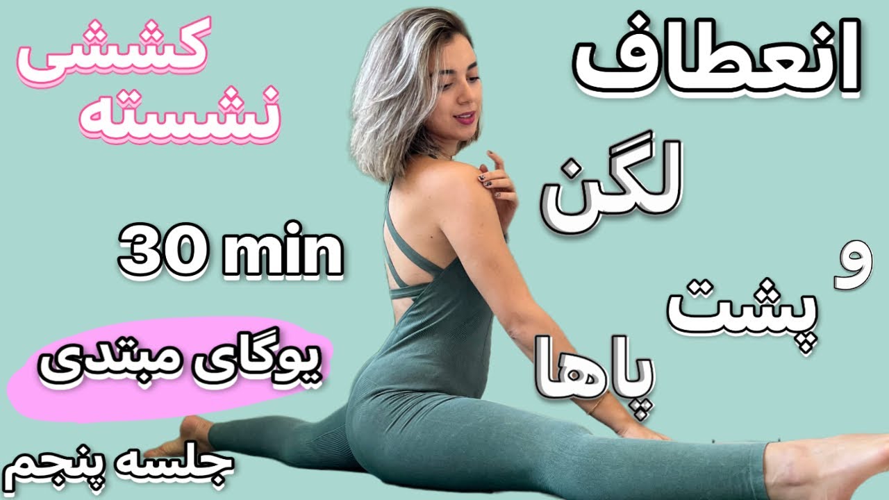 انعطاف لگن و پشت پاها/کششی نشسته /یوگای مبتدی جلسه ی پنجم💚