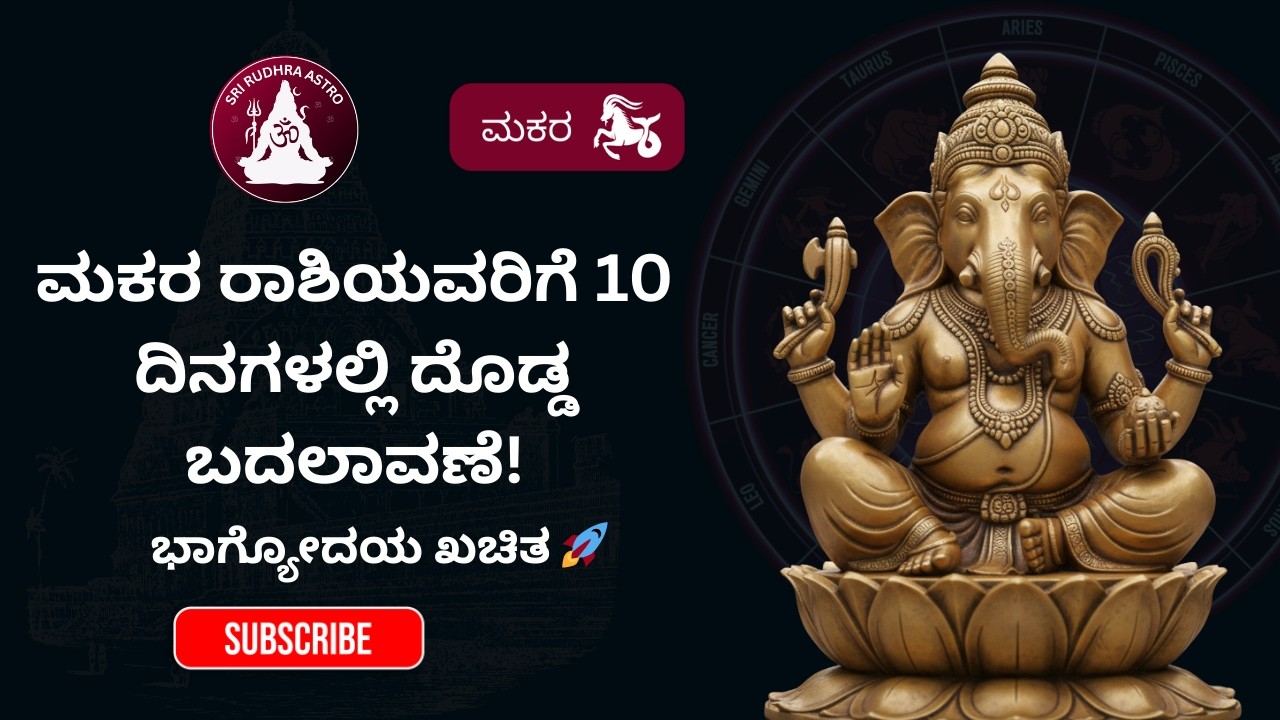 ಮಕರ ರಾಶಿಫಲ 7 ದಿನಗಳು ಫೆಬ್ರವರಿ 2026 | Capricorn Predictions 2026 | ಇಂದಿನ ಮಕರ ರಾಶಿಫಲ