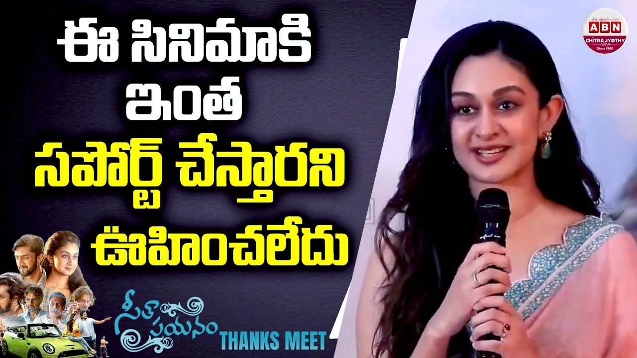 ఈ  సినిమాకి ఇంత సపోర్ట్ చేస్తారని ఊహించలేదు | Heroine Aishwarya Speech at Seetha Payanam |