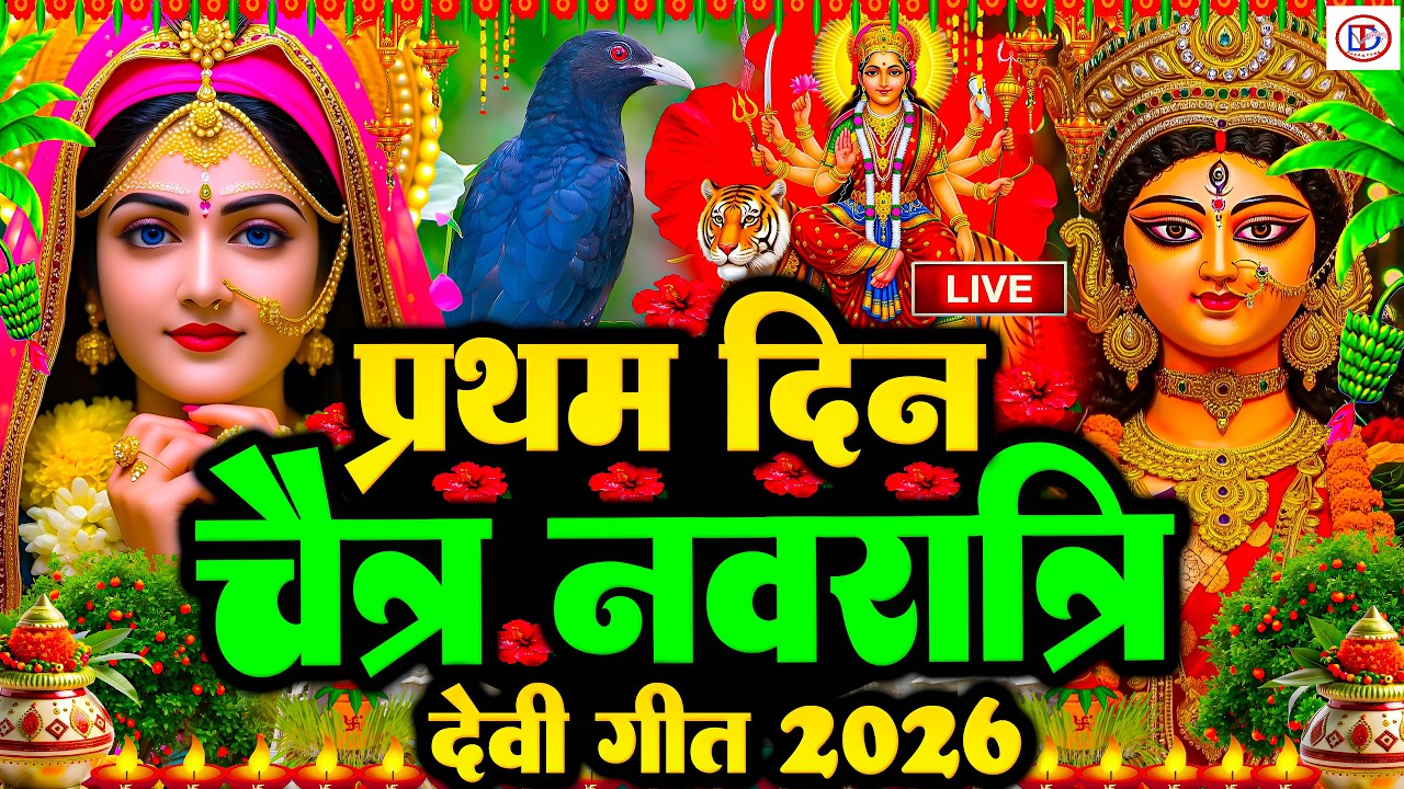 #LIVE #न्यू देवी गीत🌺#जाग ए माई Durga Mata Bhajan 2026 | 🌺Bhojpuri devi geet | Durga puja navratri🌹🌺