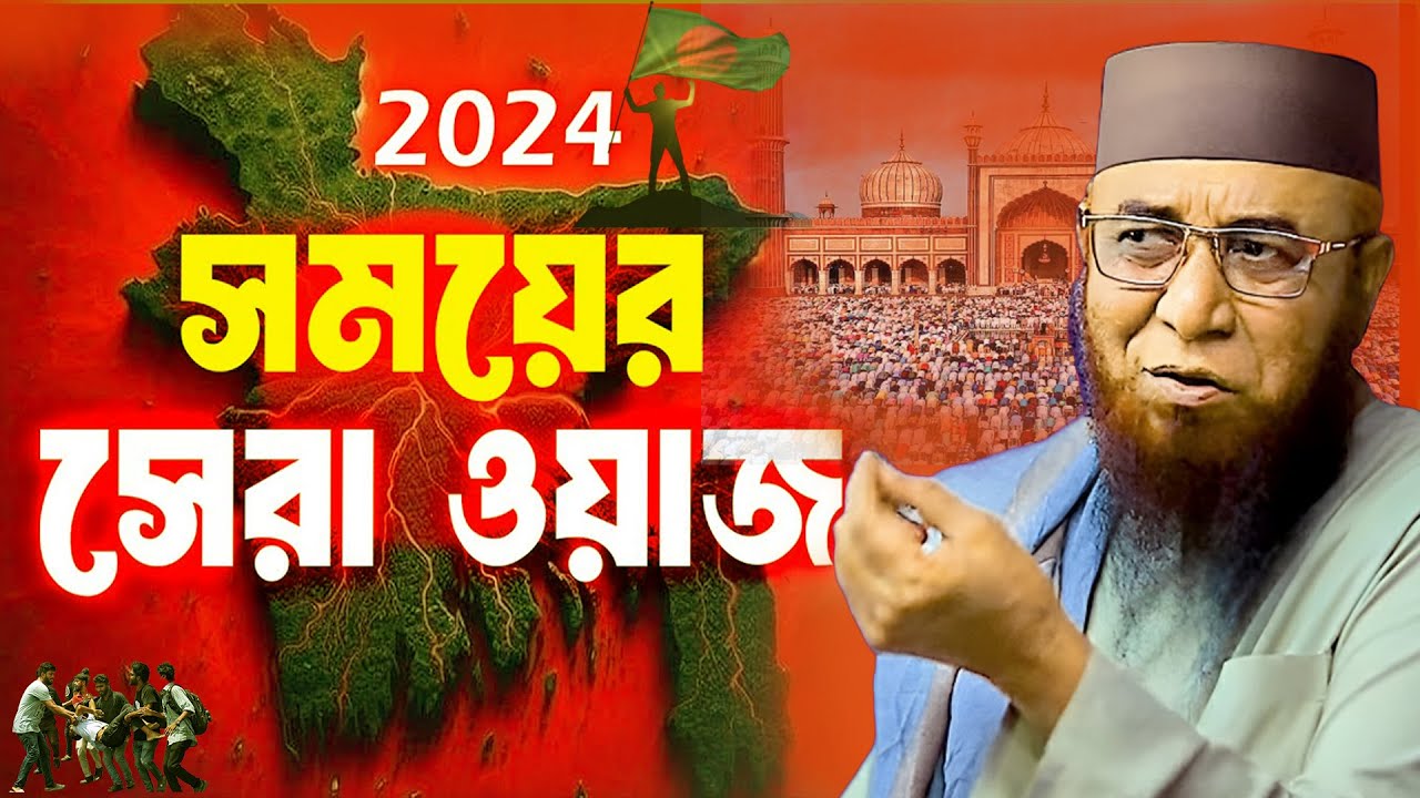 2024 সময়ের সেরা নতুন ওয়াজ  || Mufti Nazrul islam kasemi waz || মুফতি নজরুল ইসলাম কাসেমী WAZ 2024