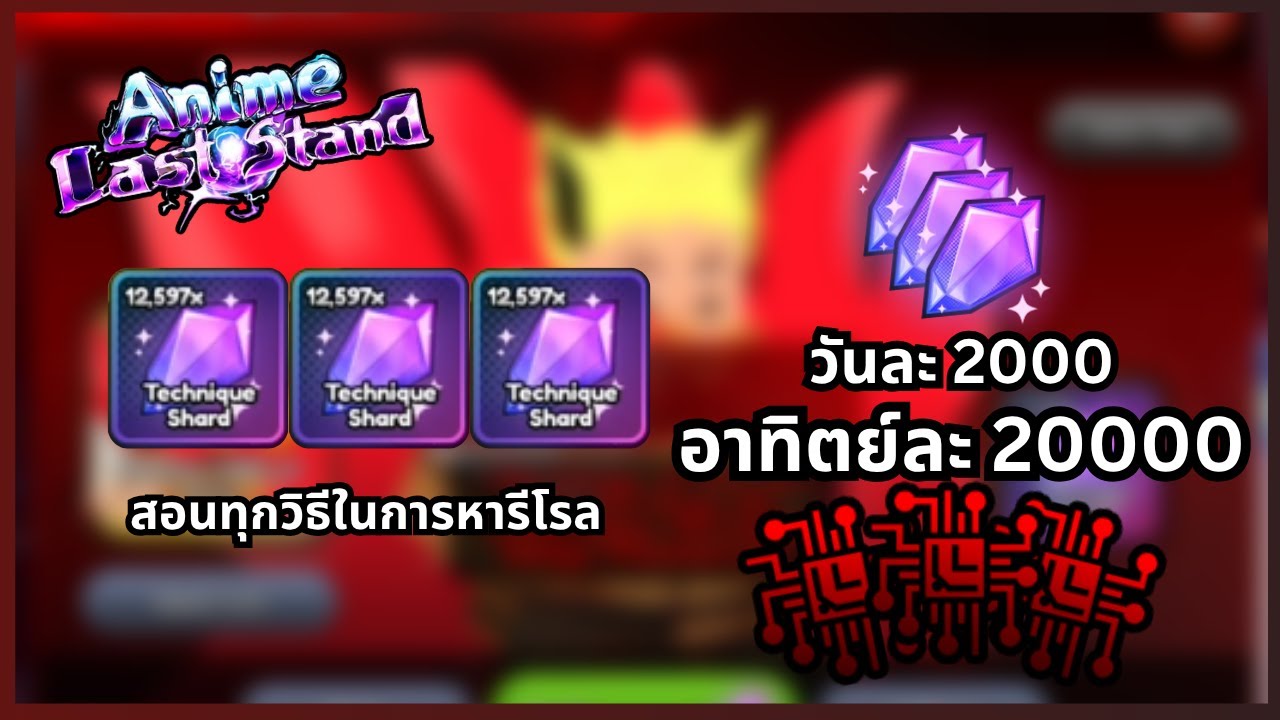 สอนหารีโรลทุกแบบในเกม(ได้วันละ 2000+/อาทิตย์ละ 15000-20000) | Anime Last Stand