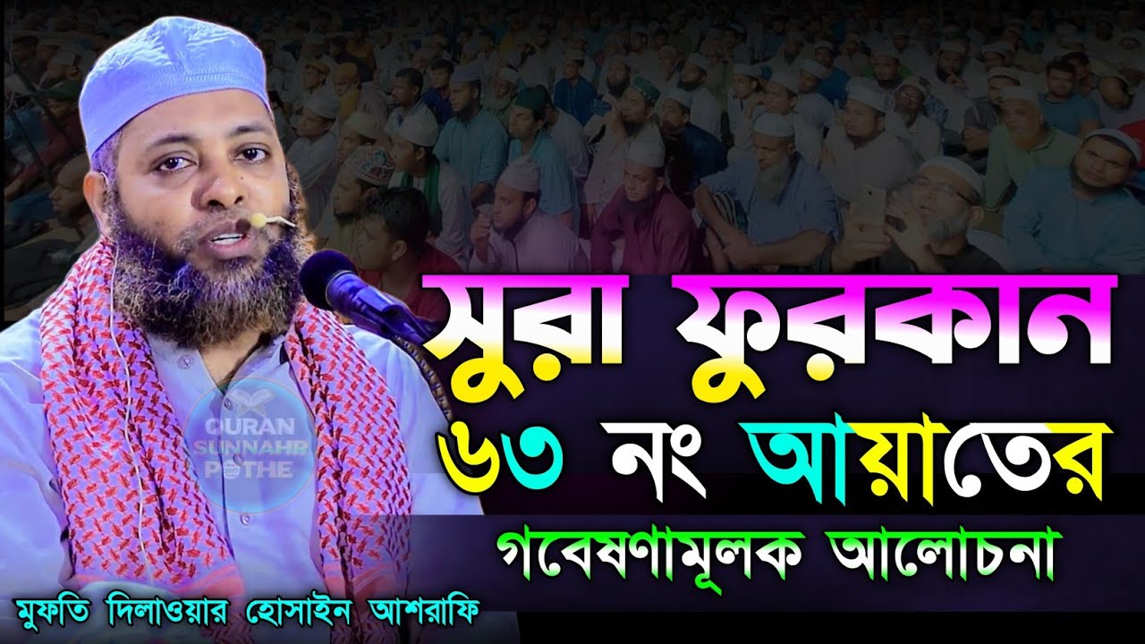 সুরাহ ফুরকানের ৬৩ নং আয়াতের তাফসীর মুফতি দিলাওয়ার হুসাইন আশরাফি mufti dilawar hussain ashrafi waz