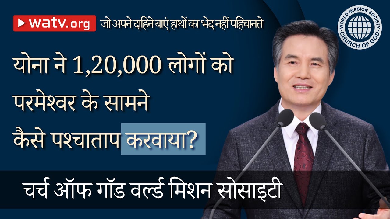 जो अपने दाहिने बाएं हाथों का भेद नहीं पहिचानते 【चर्च ऑफ गॉड वर्ल्ड मिशन सोसाइटी】