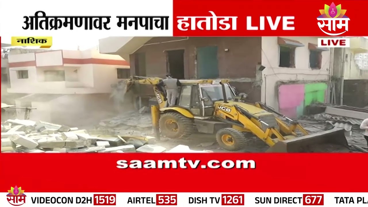 नाशिकमधील अतिक्रमणावर मनपाचा हातोडा; पोलिसांचा फौजफाटा तैनात | Nashik Encroachment