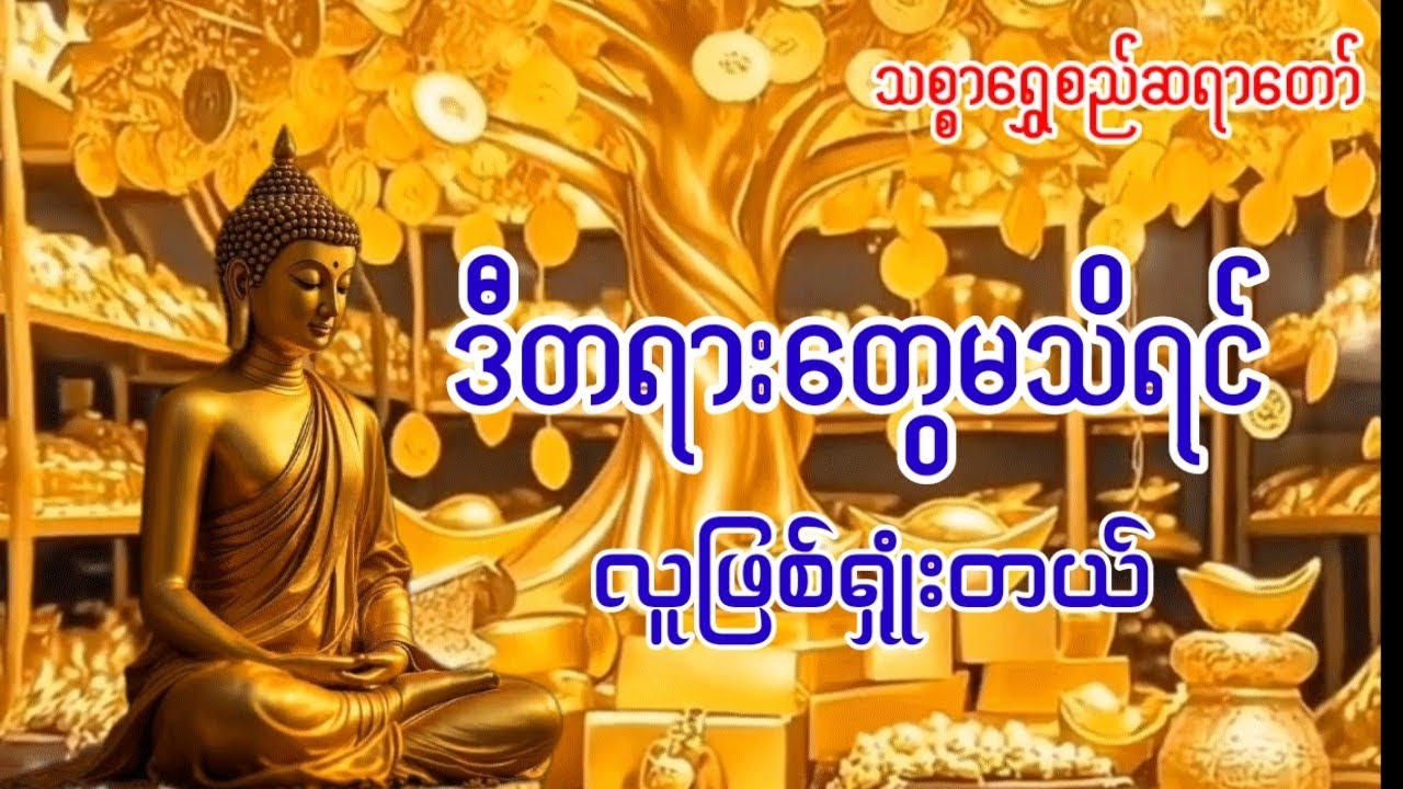 လူဖြစ်မရှုံးချင်ရင် ဒီတရားနာပါ၊ သစ္စာရွှေစည်ဆရာတော် ဘဝနေနည်းလမ်းညွှန်ချက်များ၊