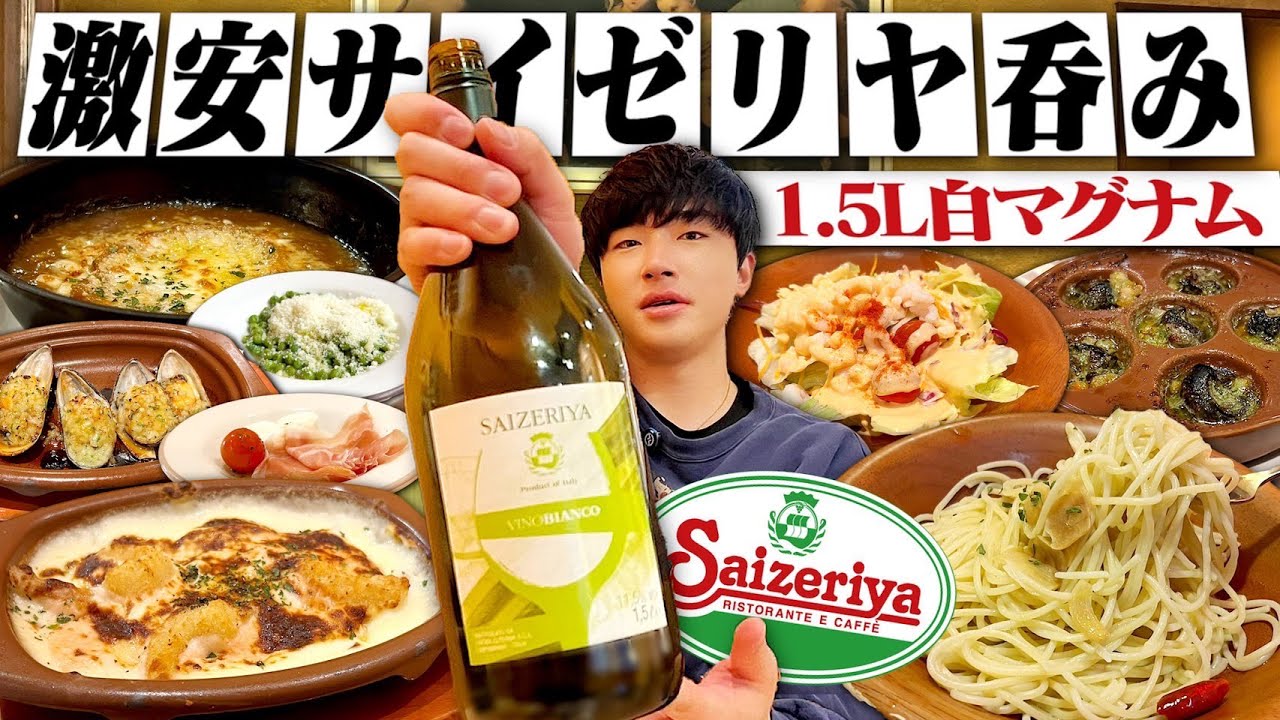 【新サイゼリヤ】1.5ℓマグナム！激安1000円ワインで豪遊呑みする酒飲み独身男。【白ワイン/飯テロ/晩酌】