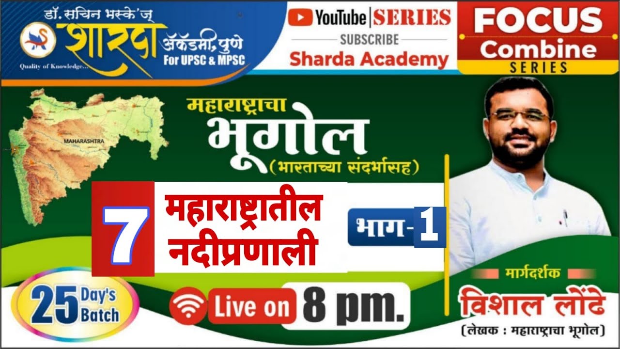 भूगोल : - महाराष्ट्रातील नदीप्रणाली   - भाग 1 । By विशाल लोंढे |  #Session_7 | Combined Focus