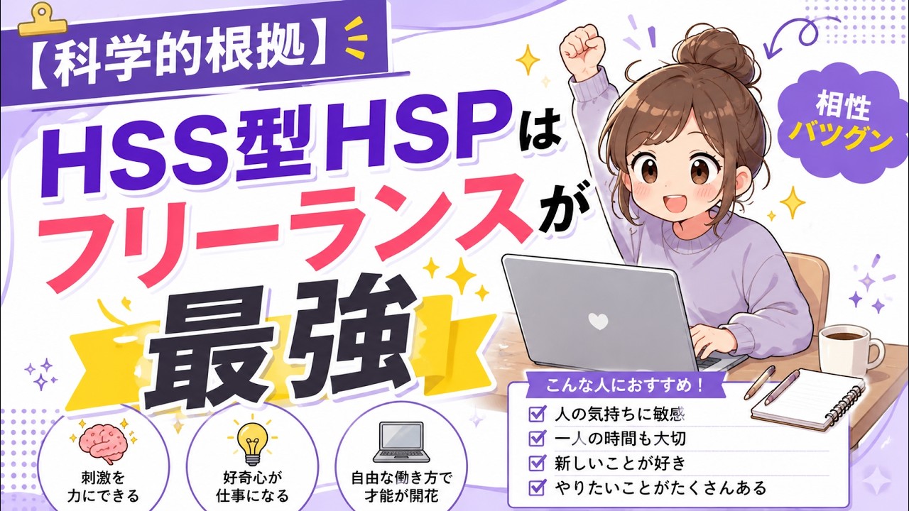 【科学的根拠】HSS型HSPこそフリーランスが最強な働き方