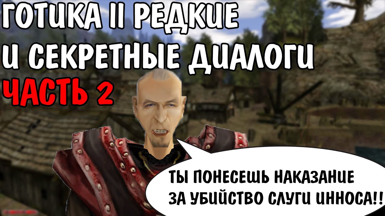Готика 2 Ночь Ворона | Редкие и секретные диалоги ЧАСТЬ 2