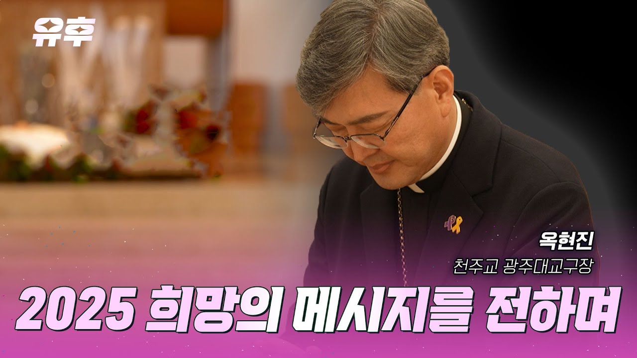 [본방송] 🙏 분열된 세상에서 종교계가 맡아야 할 역할, 2025 희망의 메시지를 전하며｜250108 토크멘터리 유후
