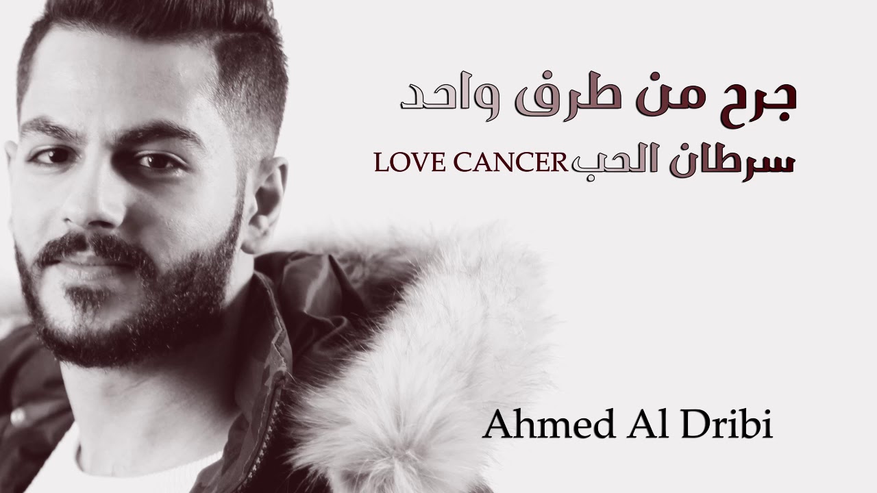 #سرطان_الحب || Love Cancer  Ahmed Al Dribi - أحمد الدريبي