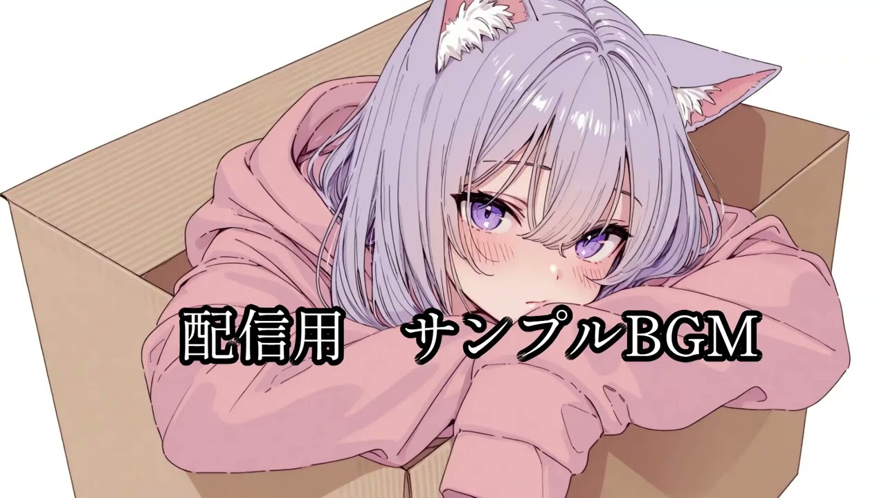 プレイ中　配信用サンプルBGM