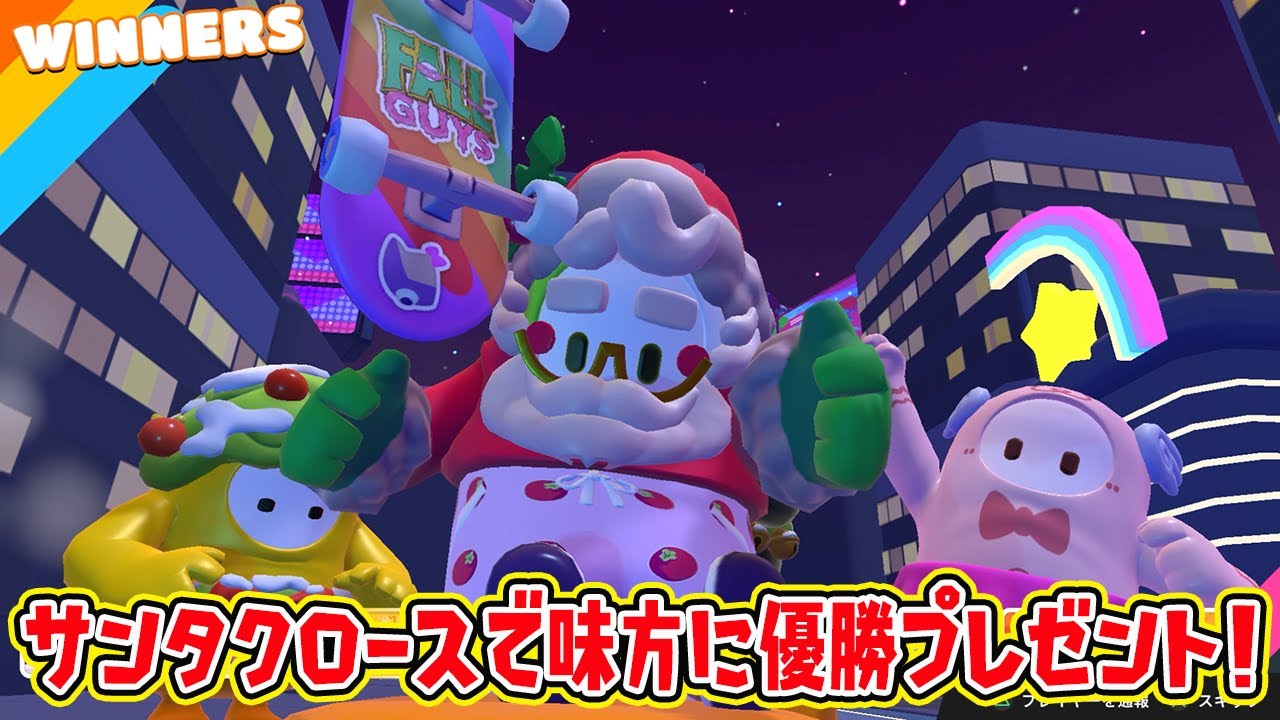 サンタクロースで味方にクリスマスプレゼントキャンペーン！【フォールガイズ/Fall Guys】