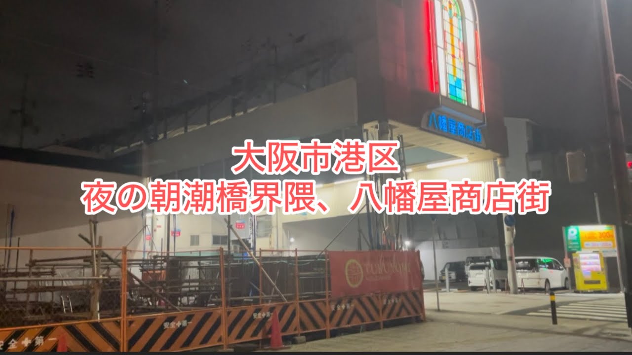 大阪市港区〜夜の朝潮橋界隈、八幡屋商店街