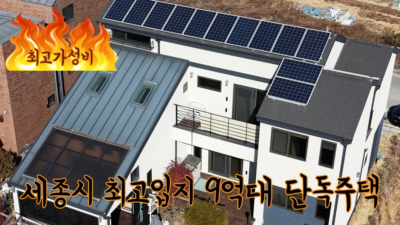 세종시 9억대 단독주택중 단연 최고 단독주택, 최고입지,착한가격,최상 가성비