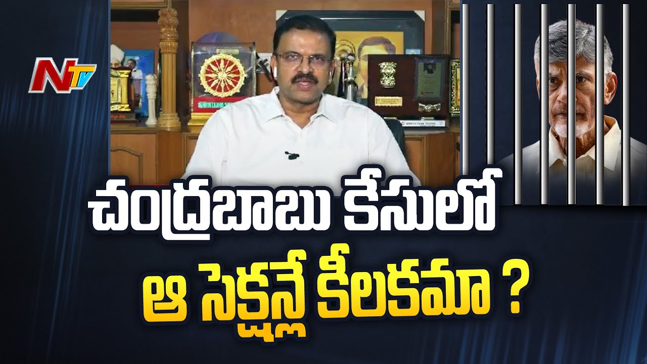 చంద్రబాబు కేసులో  409, 17A సెక్షనే కీలకమా ? | JD Lakshmi Narayana Analysis On Chandrababu Case | Ntv