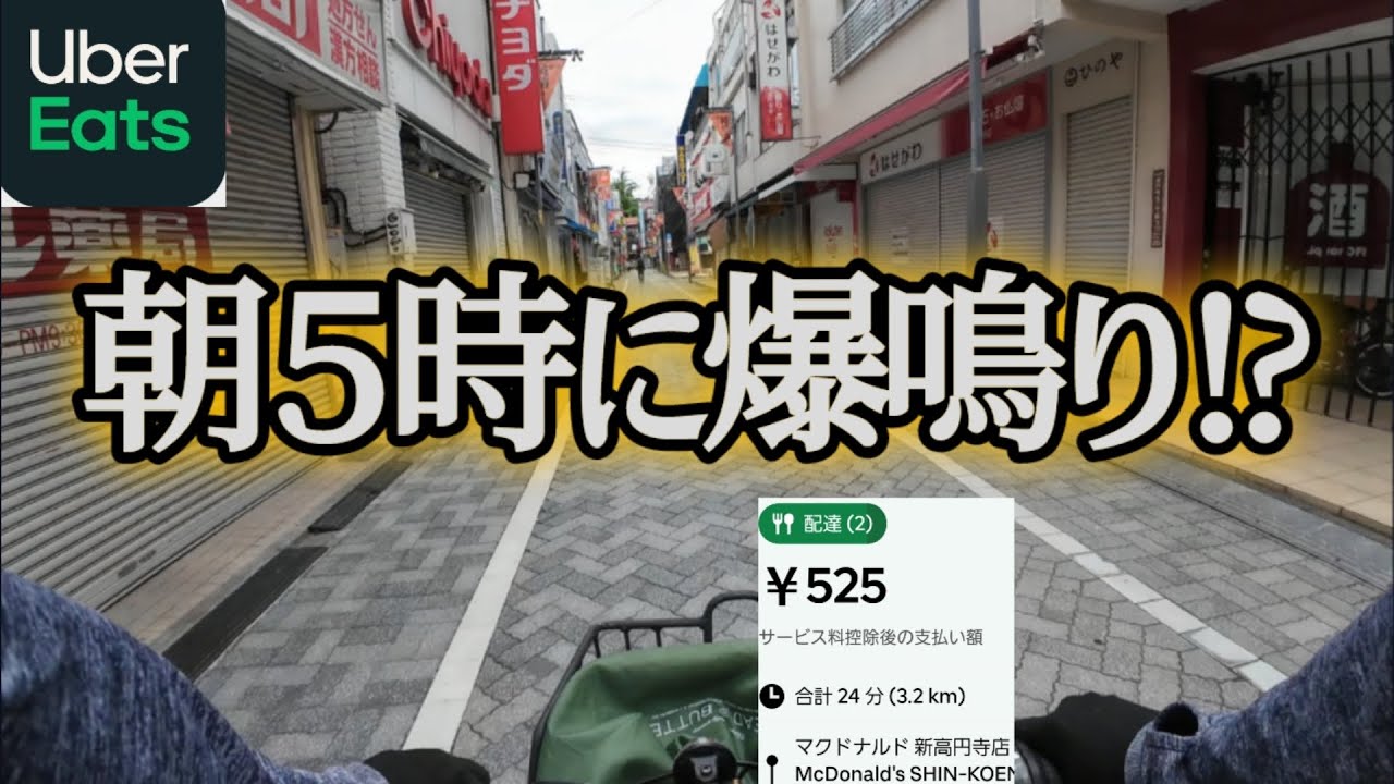 超早朝午前５時から稼働【Uber Eats】