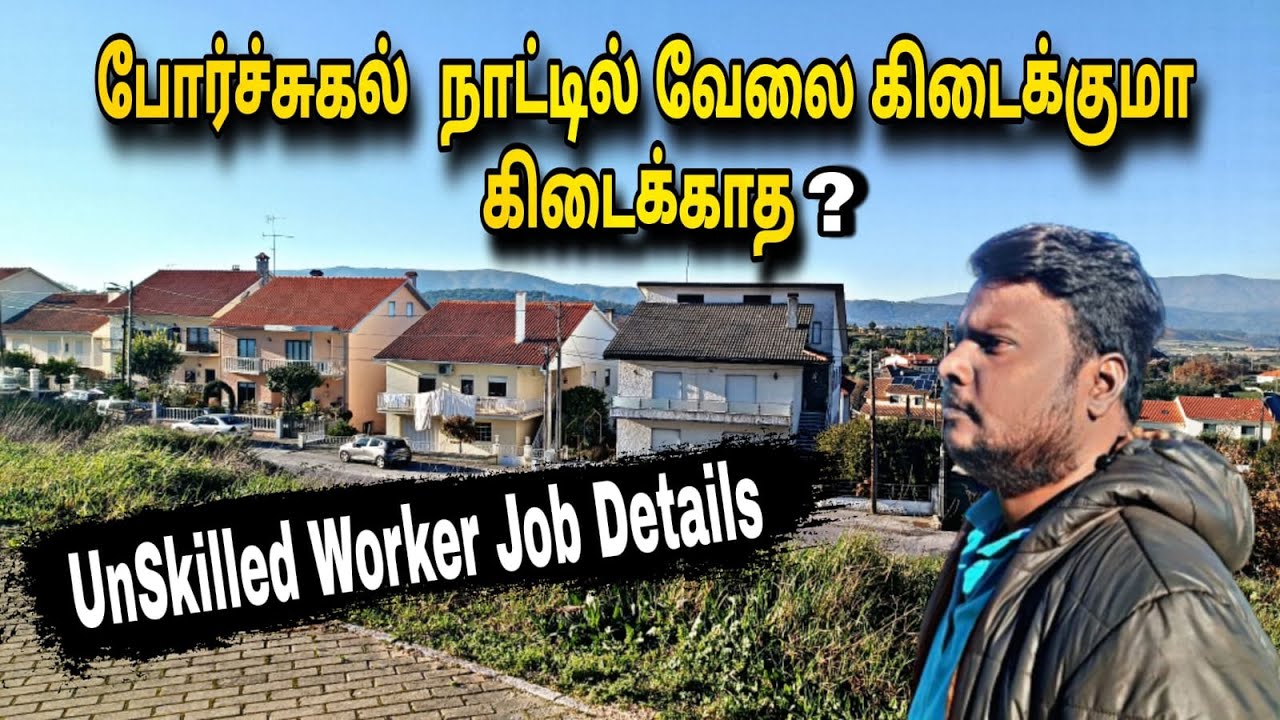 போர்ச்சுகல்  நாட்டில் வேலை கிடைக்குமா கிடைக்காத | PORTUGAL JOB DETAILS