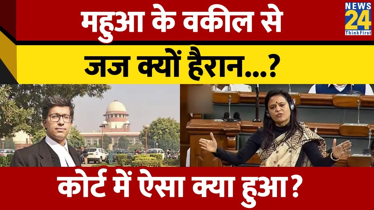 Mahua Moitra के वकील Gopal Sankaranarayanan ने Delhi High Court में सुनवाई के दौरान केस छोड़ा।