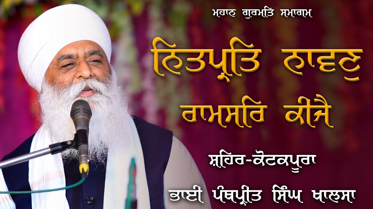ਨਿਤਪ੍ਰਤਿ ਨਾਵਣੁ ਰਾਮਸਰਿ ਕੀਜੈ | Full Diwan | Bhai Panthpreet Singh Khalsa