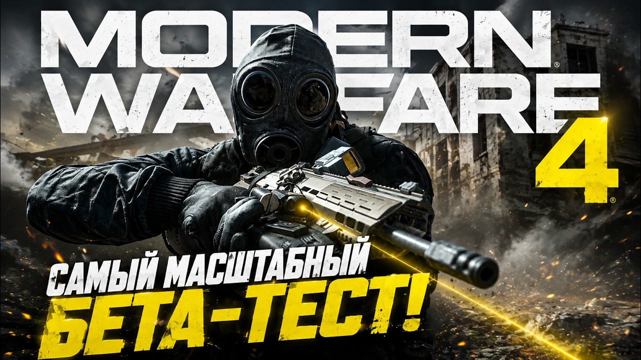 НЕ ПРОПУСТИ БЕТА-ТЕСТ MODERN WARFARE 4 И WARZONE!