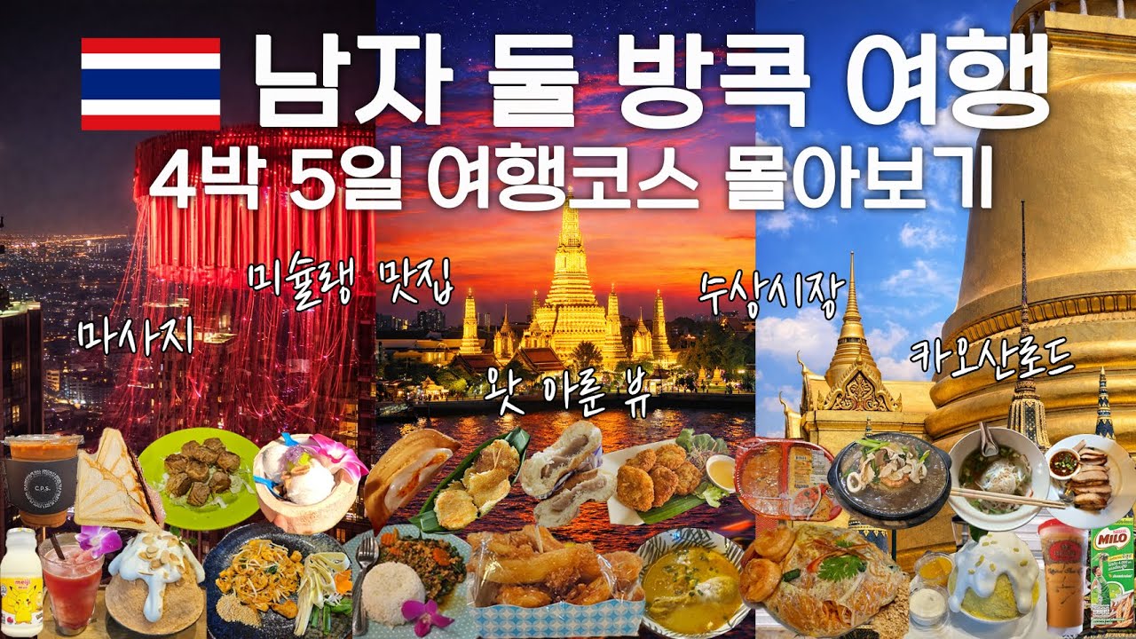 4박 5일 남자 둘 방콕 여행 브이로그 몰아보기 🇹🇭