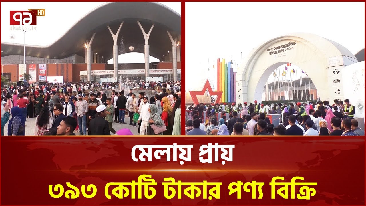 পর্দা নামলো বাণিজ্য মেলার | Dhaka International Trade Fair | Ekattor TV