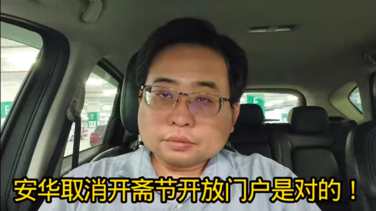 安华取消开斋节开放门户是对的！ 11-3-2026@ahchungtalkshow8911 