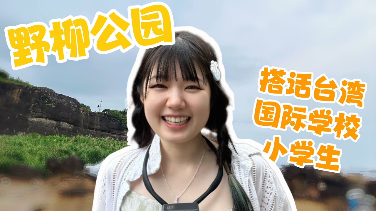 一路公车耗时一个多小时终于到达野柳公园，遍地都是女王头看傻眼｜搭话台湾国际学校小学生