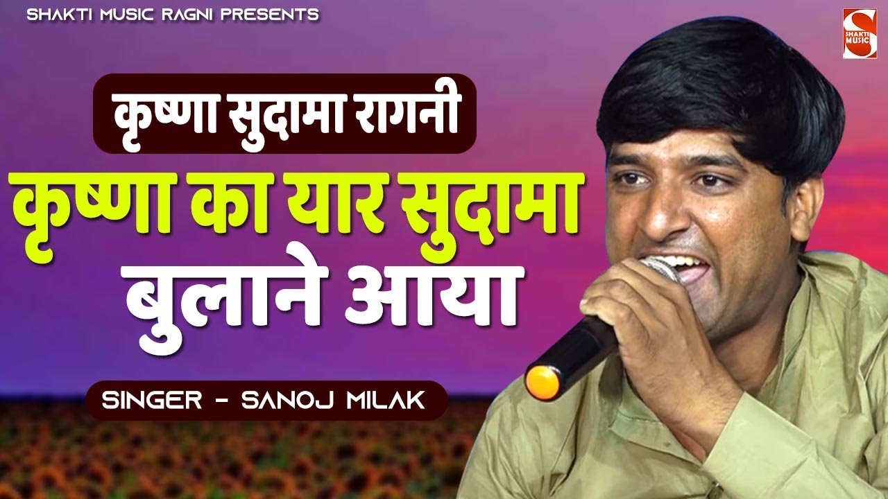 कृष्णा सुदामा रागनी - Krishan Ka Yaar Sudama Bulaane Aaya - कृष्णा का यार सुदामा बुलाने आया