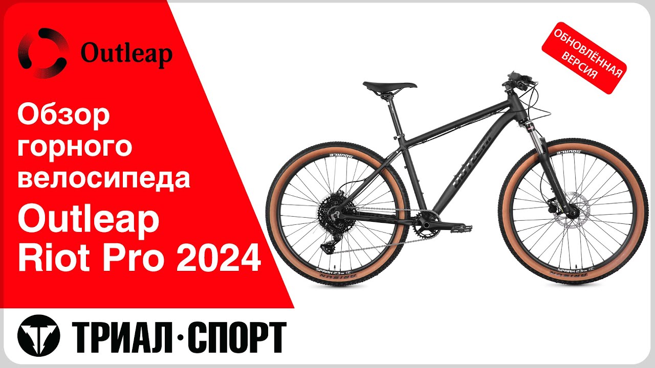 Обзор горного велосипеда Outleap Riot Pro 2024.  Обновленная версия