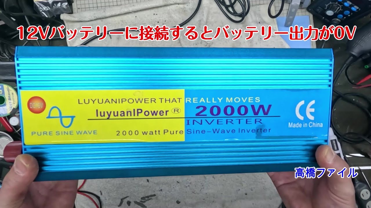 修理№ 1432【12Vバッテリーに接続するとバッテリー出力が0V】しばらく使っていなかったと出品者は言っていた インバーター LVYUAN IuyuanIPower 2000W 視聴者様からの修理依