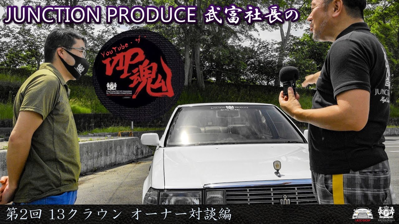 JUNCTION PRODUCE  武富社長のYouTube・ザ・VIP魂 - 第2回 13クラウン オーナー対談編