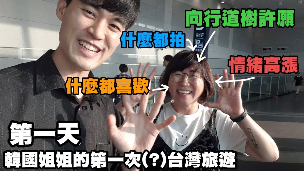 【Ep.1台中-台灣旅遊】第一次(?)來台灣的韓國姐姐，像小孩一樣興奮，還突然對路邊大樹許願?! :: 대만 여행 타이중 Taiwan Travel Taichung