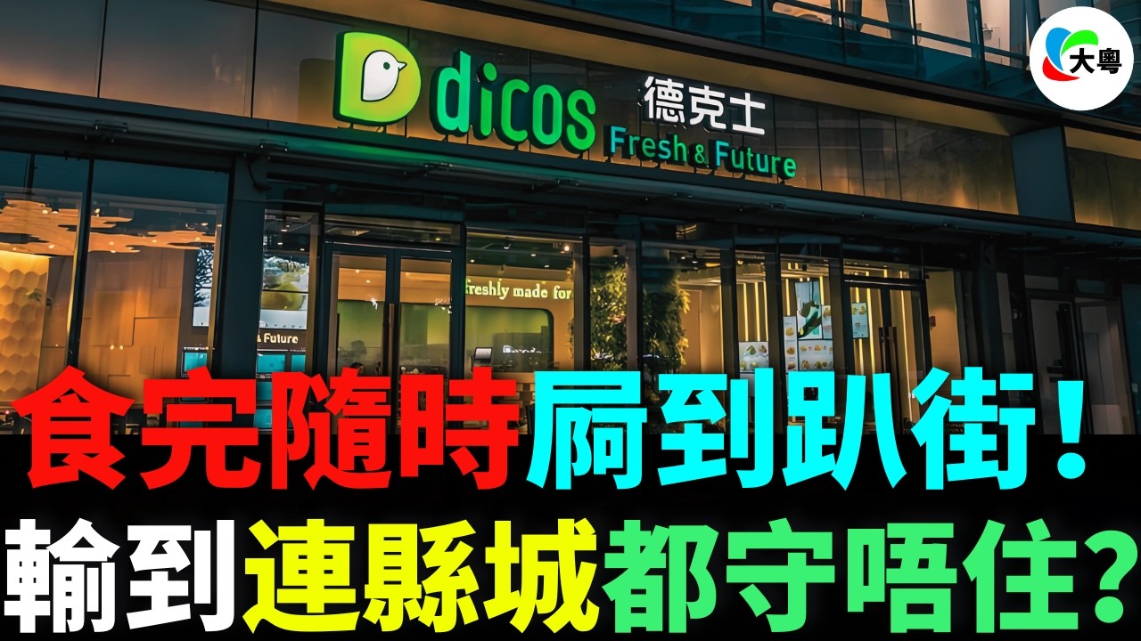 燒曬5,000萬美元！4年執笠500間！IPO四度觸礁！縣城頂流德克士點樣由神話變笑話？被華萊士打到無還手之力，脆皮炸雞救唔返？