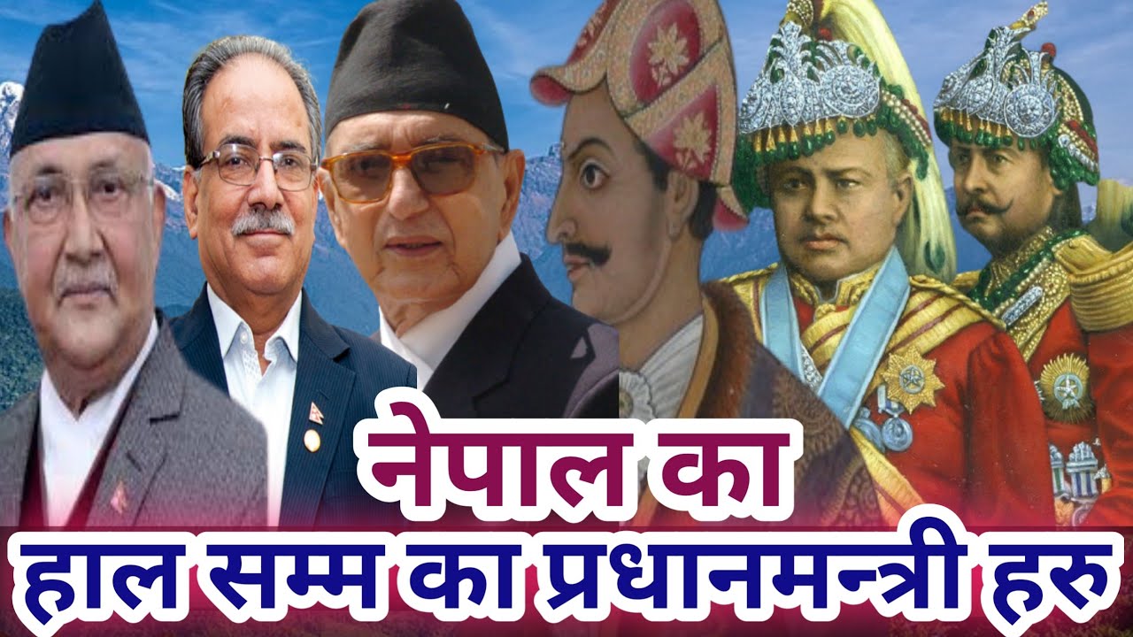 नेपालका अहिले सम्मका प्रधानमन्त्रीहरु || Prime Minister of Nepal || Bhimsen Thap to Kp Oli.