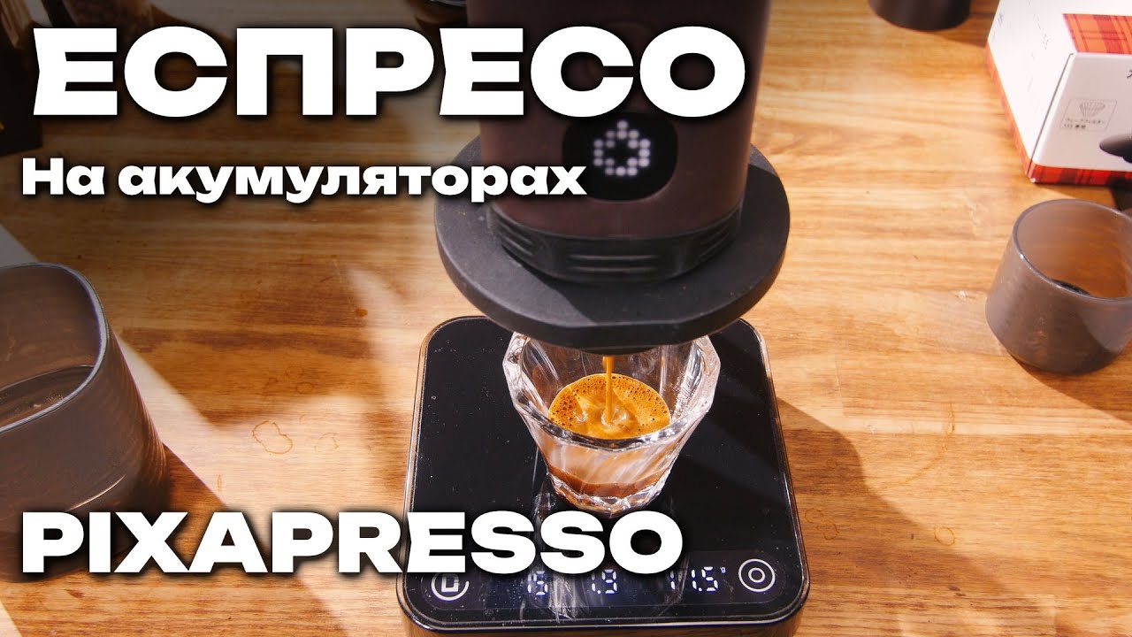 Нова ера еспресо - Wacaco Pixapresso