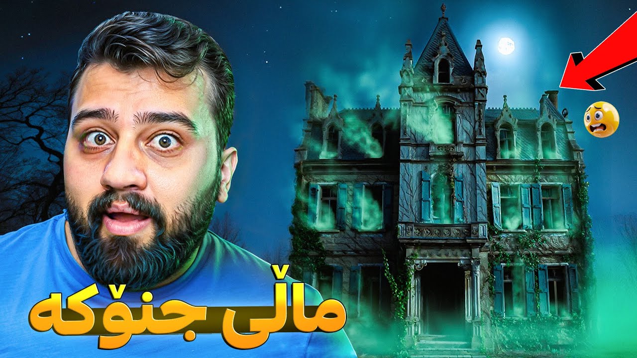 چوومە مالەکە جنۆکەی تیابوو هاو