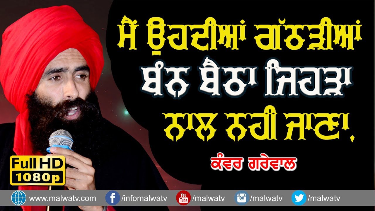 ਮੈਂ ਉਹਦੀਆਂ ਗੱਠੜੀਆਂ ਬੰਨ ਬੈਠਾ ਜਿਹੜਾ ਨਾਲ ਨਹੀਂ ਜਾਣਾ 🔴 MAIN OHDIA GATHRI BAN BETHA 🔴 KANWAR GREWAL 🔴 2019