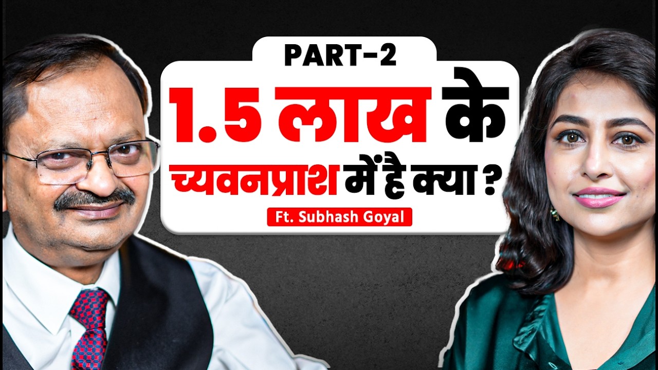 1.5 लाख के च्यवनप्राश में है क्या ? | Sudden Heart Attack | Subhash Goyal | Ayurveda Secrets | SKT
