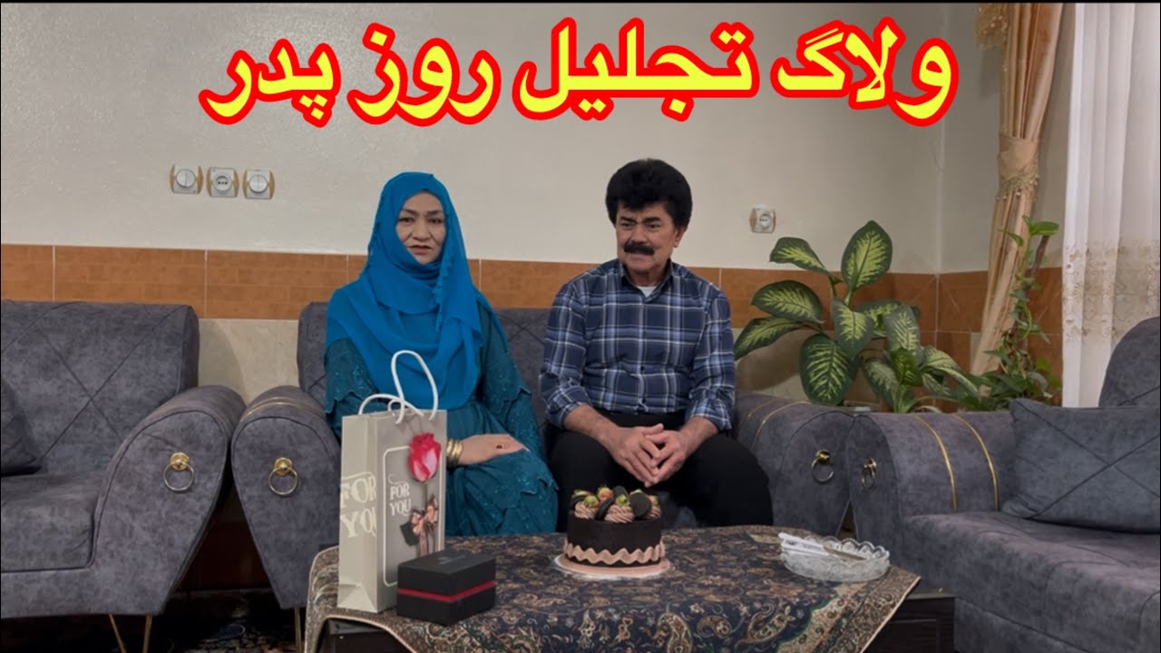 ولاگ تجلیل از روز پدر و پختن پیرکی تندوری را بیننده باشید دوستای عزیز