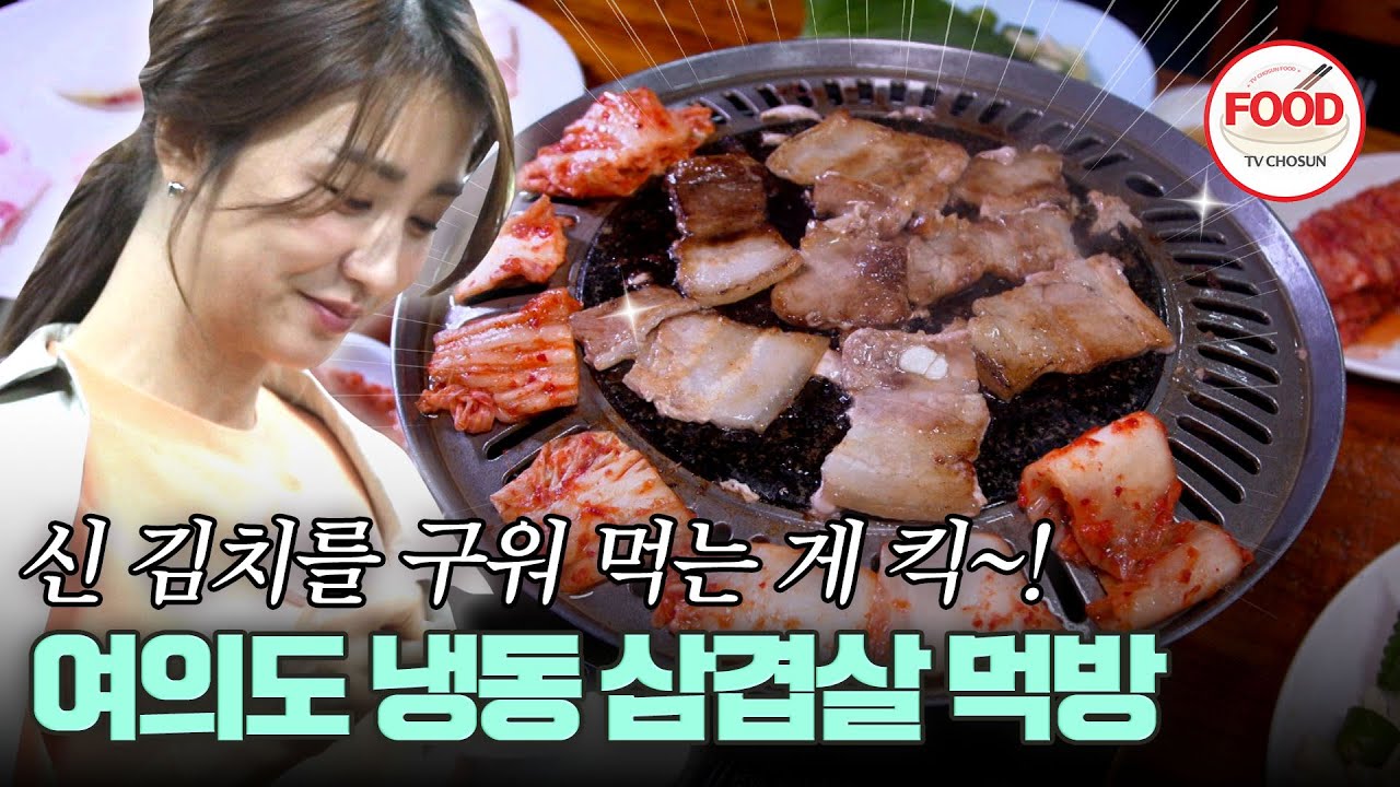 [#이거땡겨] 냉동 안 좋아한다던 박하선도 좋아하게 만드는 단골들의 찐 추천 메뉴! #TVCHOSUNFOOD (TV CHOSUN 191025 방송)